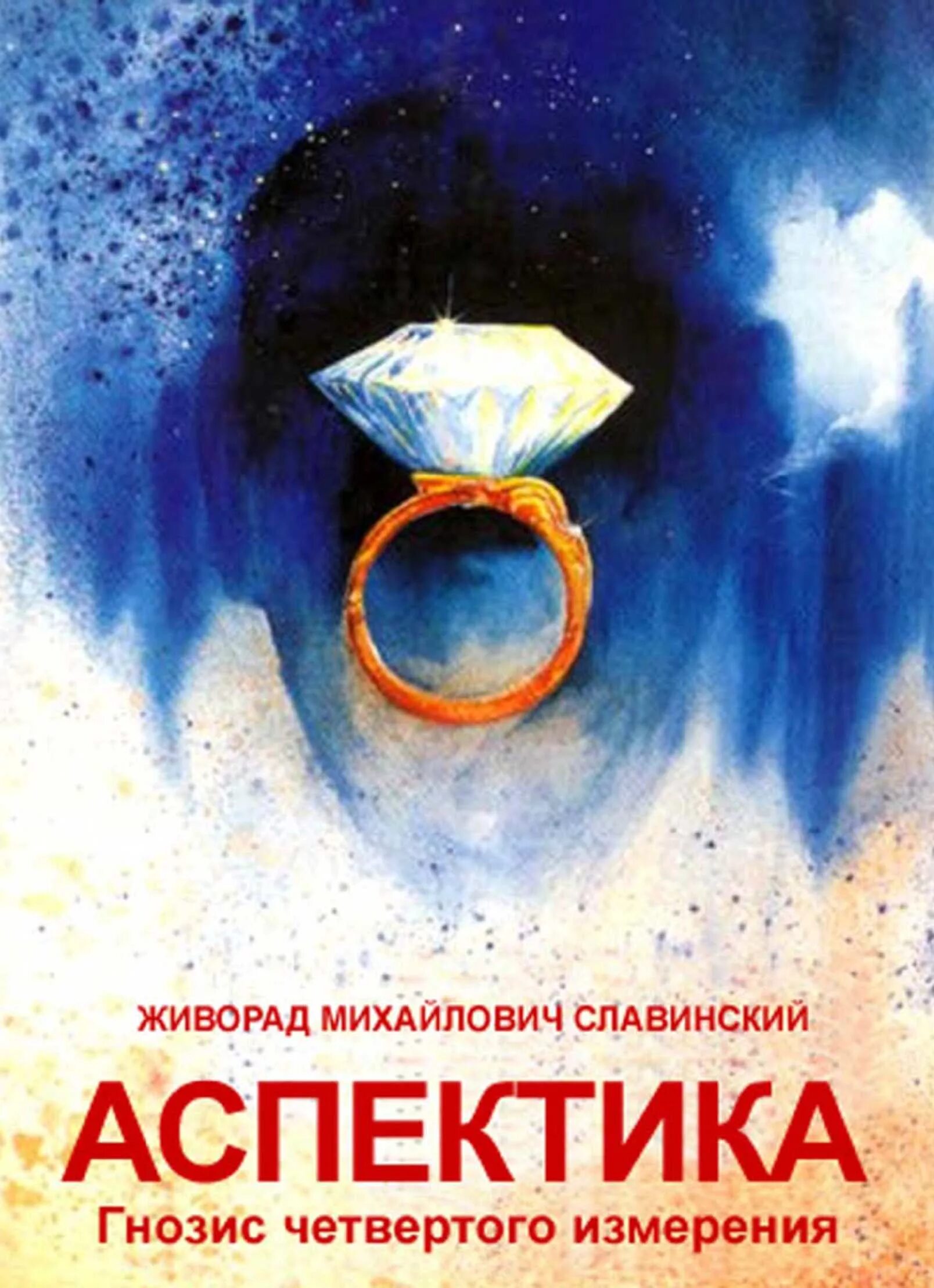 Живорад славинский. Живорад Славинский книги. Аспектика. Эзотерика книги. Форчун мистическая Каббала.