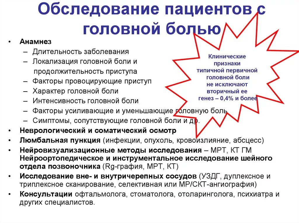 План обследования при первичной головной боли. Обследование пациентов с головной болью. Алгоритм обследования пациента с головной болью. Обследование головы при головных болях. Какие обследования пройти при головной боли