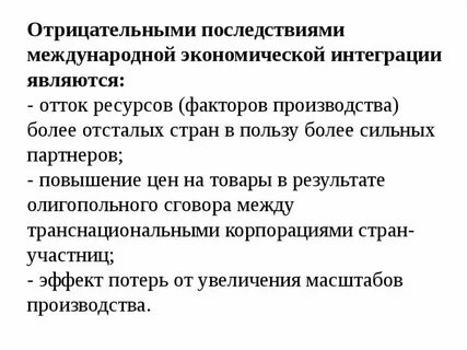 Высказывания о международной экономической интеграции