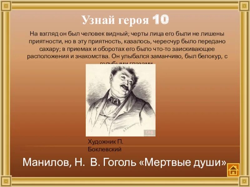 Соотнесите героя и определение мертвые души. На взгляд он был человек видный черты лица его были. узнай героя по описанию. он был человек видный черты лица его были не лишены приятности. отгадай литературного героя.