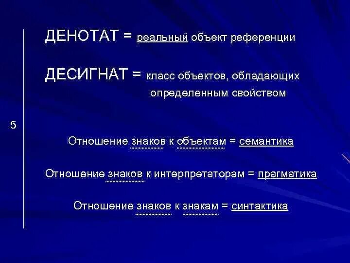 Опишите русский язык как знаковую систему. Десигнат. денотат. денотат и концепт примеры. денотат это в языкознании.