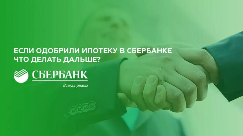 Условия одобренной ипотеки. Одобрение ипотеки в Сбербанке. Ипотека одобрена Сбербанк. Одобрили ипотеку в Сбербанке что делать дальше. Ипотеку одобрят если.