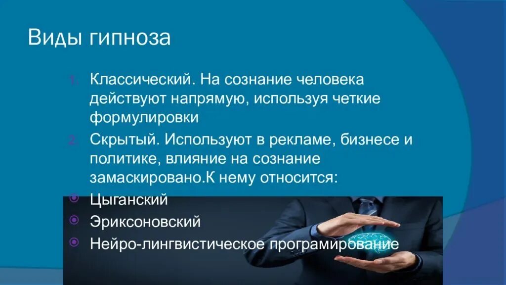 Виды гипноза. Виды гипноза в психологии. Гипнотерапия презентация. Гипноз презентация.