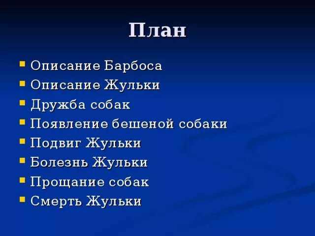 План к произведению Барбос и Жулька 4 класс. План Барбос и Жулька 4 класс план рассказа. План рассказа Куприна Барбос и Жулька. План литературное чтение Барбос и Жулька. Литература 4 класс барбос и жулька тест