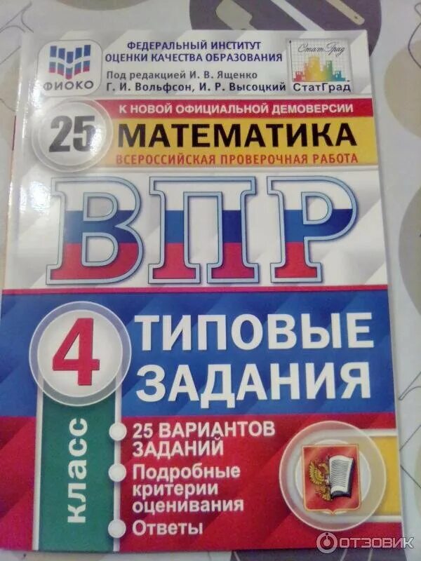 Про впр 4 класс. ВПР 4 класс по ФГОС. ВПР 4 класс Всероссийская проверочная. ВПР Издательство экзамен 4 класс ответы. ВПР задания.