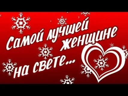 Песня самой лучшей женщине