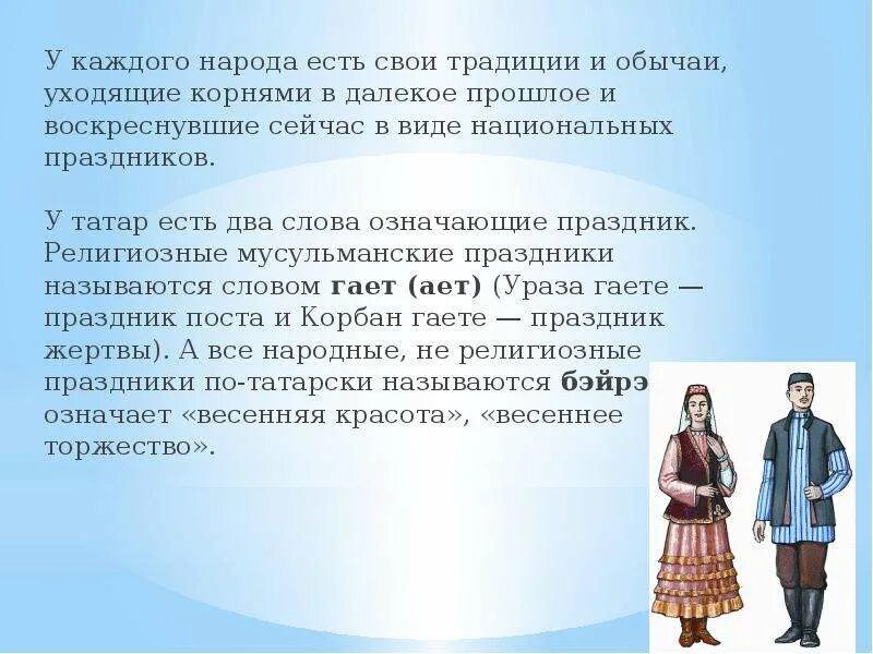 Писать на языке своего народа значит. Традиции и обычаи Татаров. Татары народ традиции и обычаи. Традиции татар презентация. Праздники татар презентация.