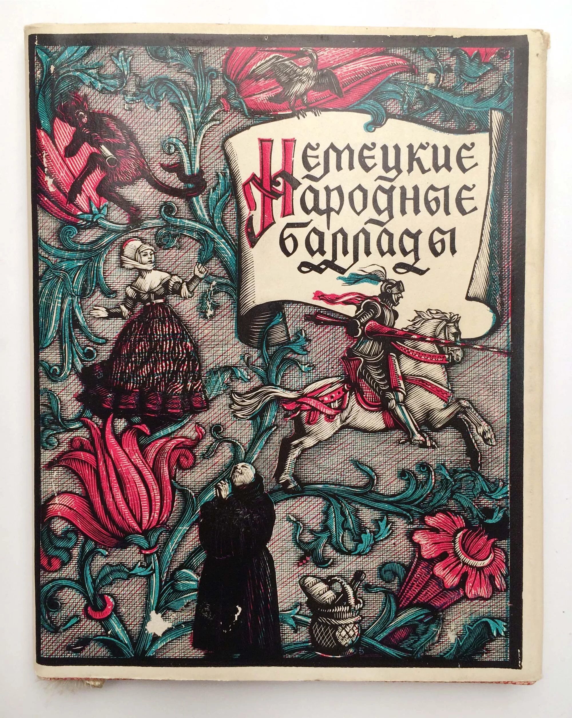 народные баллады. книги английских баллад. немецкие народные баллады. народные баллады. баллады русской и зарубежной литературы.