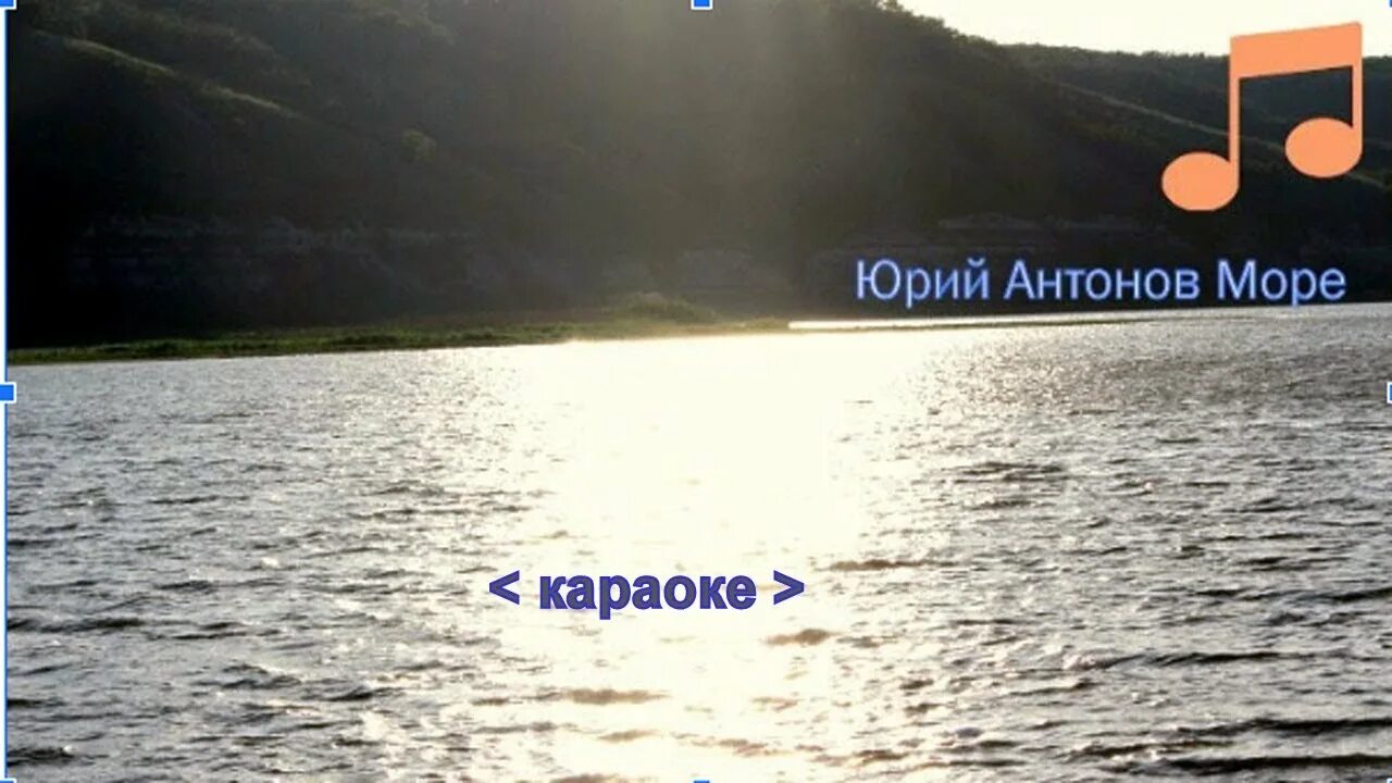 Антонов море. Море море Антонов. Песня Юрия Антонова море.