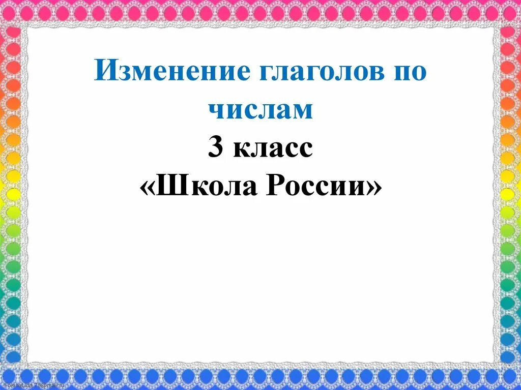 Презентация число глагола 3 класс школа россии