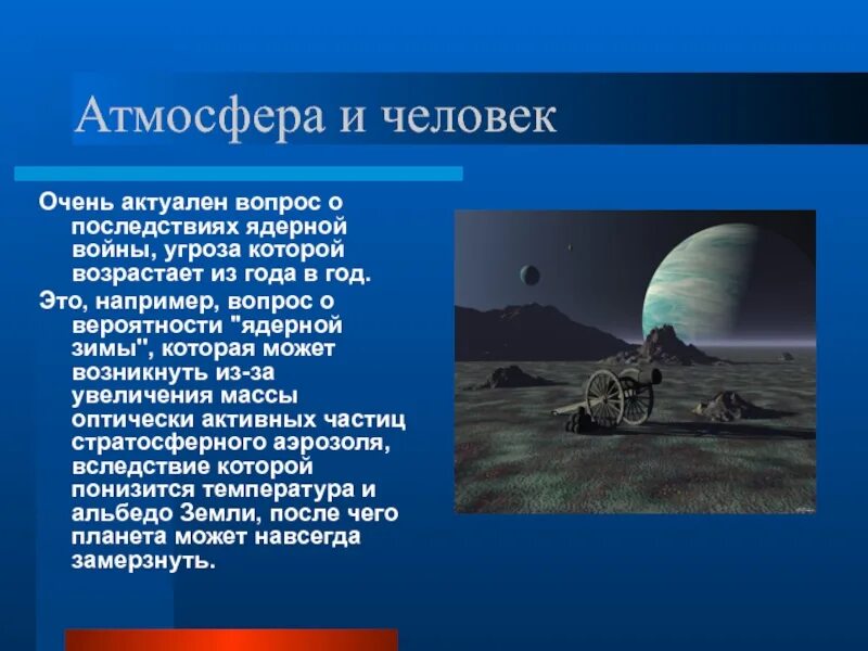 Атмосфера и человек урок. Атмосфера и человек. атмосфера и человек сообщение. проект на тему человек и атмосфера. сообщение на тему атмосфера и человек.