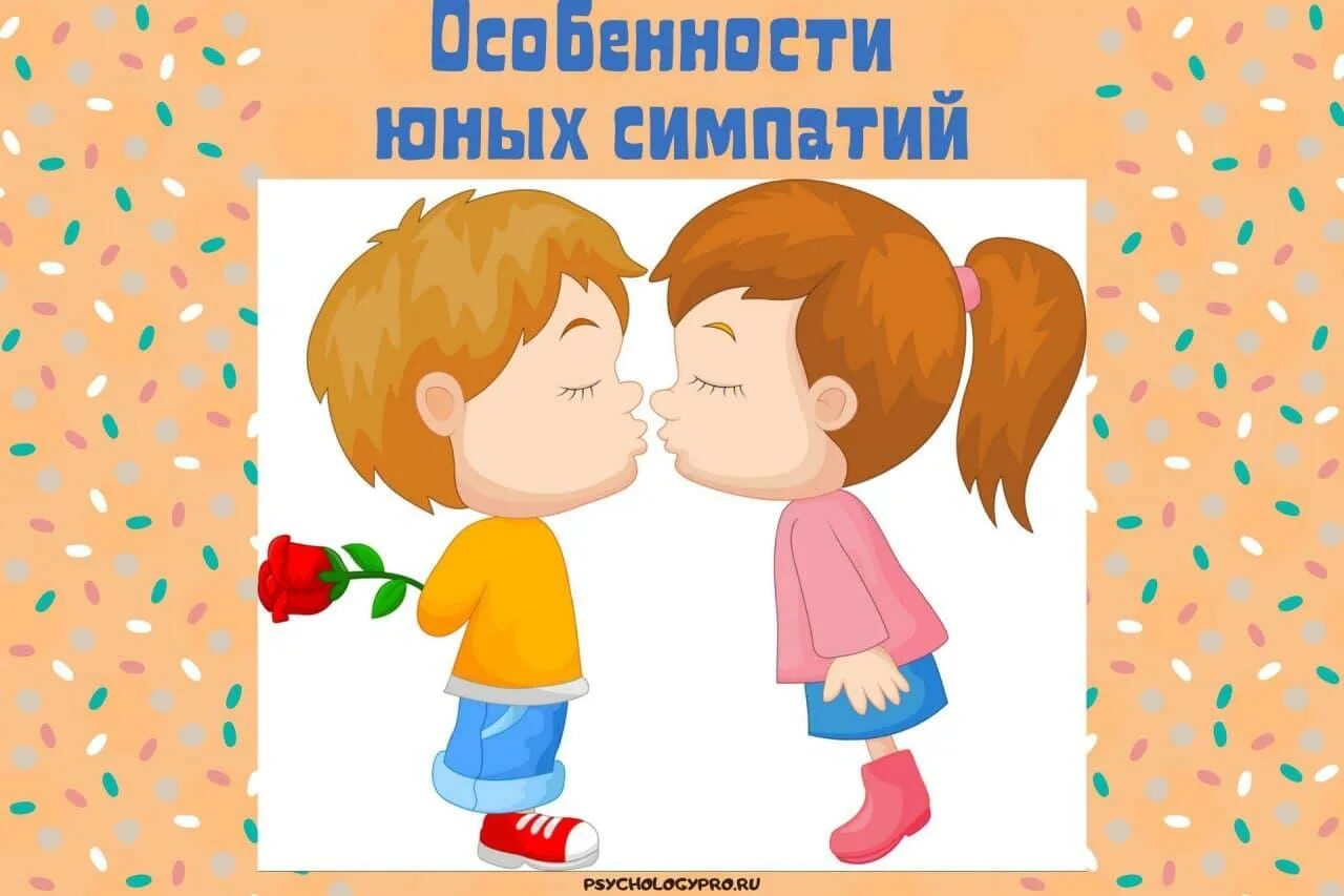 Получить симпатию