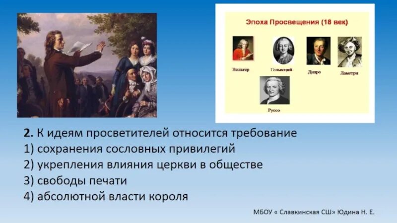 Просветители эпохи Просвещения. К идеям просветителей относится требование. Просветители эпохи Просвещения 8 класс. Эпохи Просвещения тестик.