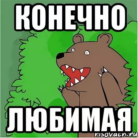 Конечно люблю ты что
