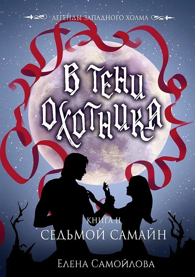 Седьмой второй том. Книги Самойлова. Тень охотника.