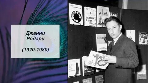 Дж родари сиренида читать