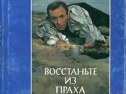 Книга из праха восставшие