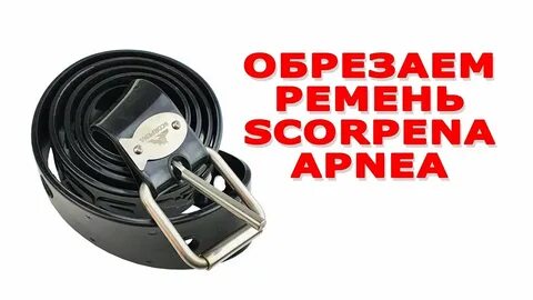Как укоротить ремень