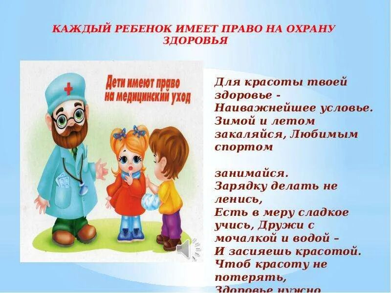 Право на охрану здоровья является. Презентация о правах ребенка. Конвенция о правах ребенка классный час. Право на охрану здоровья. Конвенция о правах ребенка в стихах.