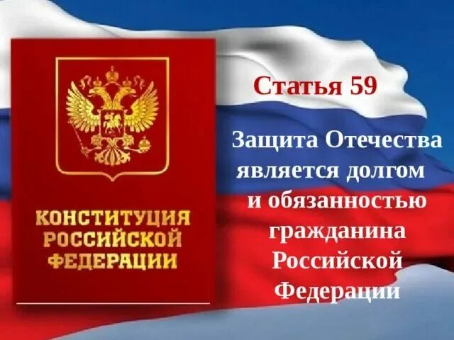 Конституция рф долг и обязанность. Защита Отечества Конституция. Ст 59 Конституции РФ. В Конституции Российской Федерации защита Отечества. Статья 59 защита Отечества.