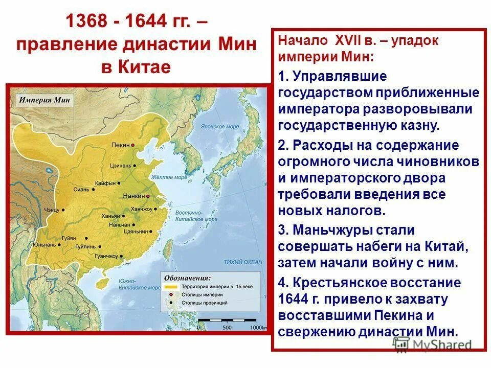 Китай 1368-1644 правление. 1368-1644 Гг правление династии мин. Государство династии мин в Китае. . Династия Цин или маньчжурская Династия).