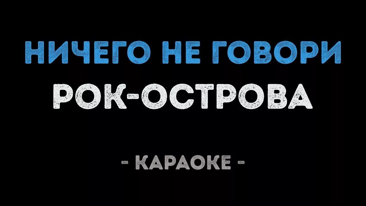 Рок острова ничего. Рок острова ничего не говори. рок острова ничего не говори караоке. рок-острова ничего говори. рок острова ничего не.