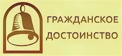 Гражданское достоинство рф. Организация гражданское достоинство. Московская школа гражданского Просвещения. Памфилова гражданское достоинство. Эмблема АНО Московская школа гражданского Просвещения.