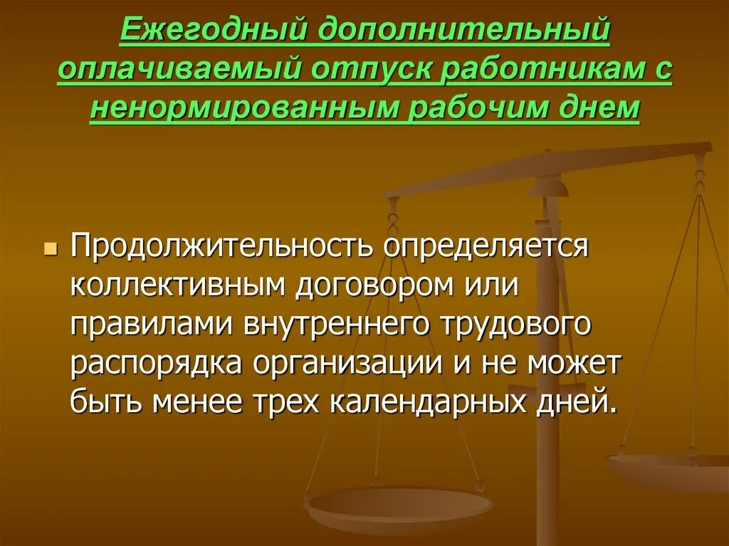 Ежегодный дополнительный оплачиваемый отпуск. Ежегодный дополнительный оплачиваемый отпуск работникам. Ежегодный отпуск с дополнительный оплачиваемый отпуск работникам. Дополнительный оплачиваемый отпуск за ненормированный рабочий день. Ежегодный оплачиваемый отпуск количество дней