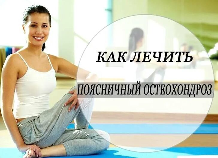 Как лечить остеохондроз поясничного. Остеохондроз поясничного отдела позвоночника лечение. как вылечить поясничный остеохондроз. поясничный остеохондроз лечение в домашних условиях.