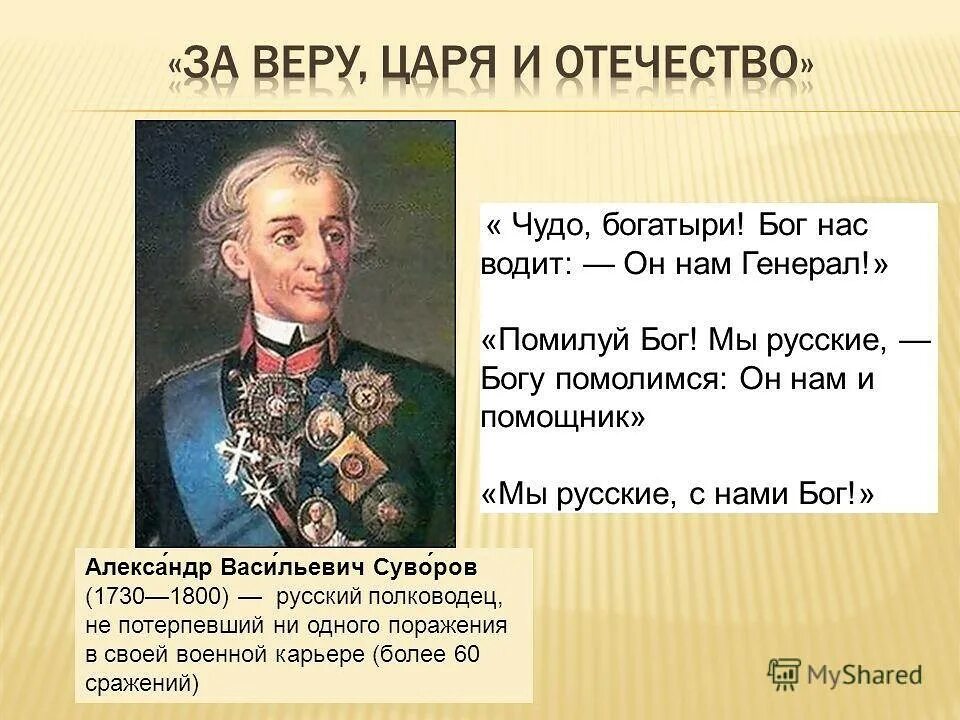 Из какого документа взята фраза защита отечества. Суворов мы русские. Суворов высказывания. Высказывание Суворова мы русские.