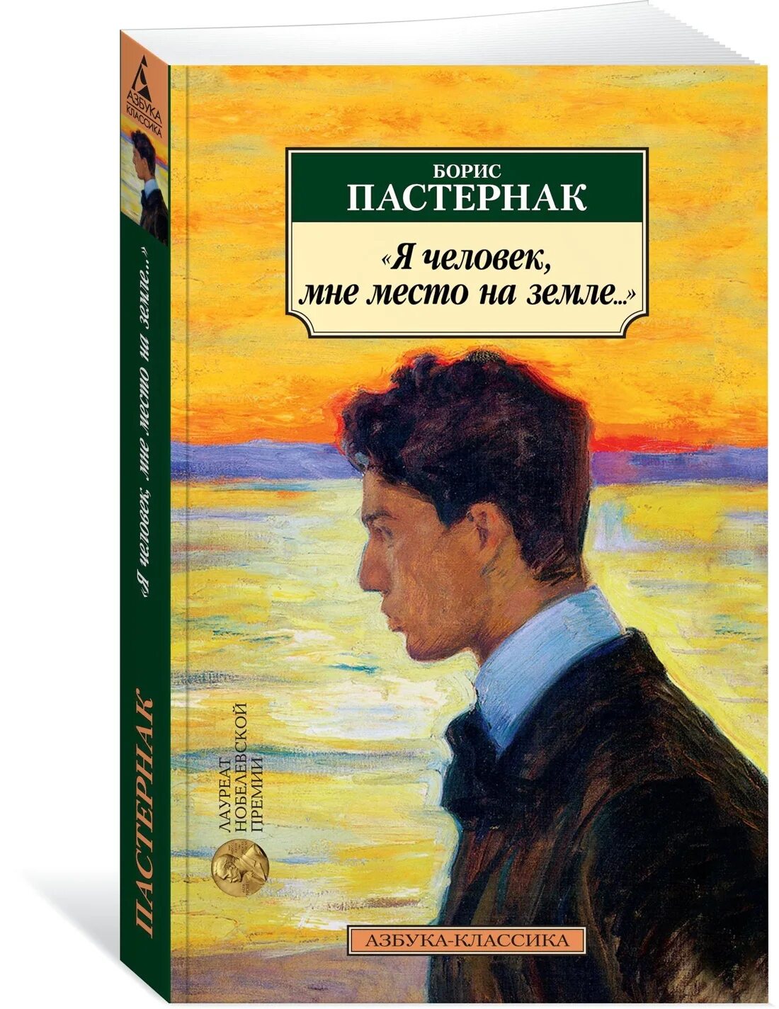 Пастернак произведения проза. Пастернак произведения. Пастернак я человека мне место на земле.