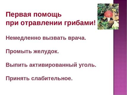 Первая помощь при отравлении грибами 7 класс