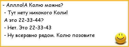 Смешные анекдоты про Колю. Стихи про Колю прикольные. Смешные стихи протколю. Смешные стихотворения про Колю.