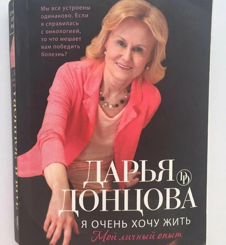 «Я очень хочу жить: мой личный опыт» (2012г) Донцова. Донцова книга я очень хочу жить.