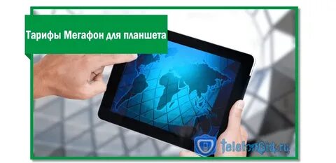 Безлимитный для планшета