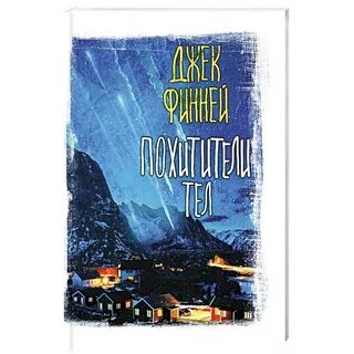 Похитители тел книга