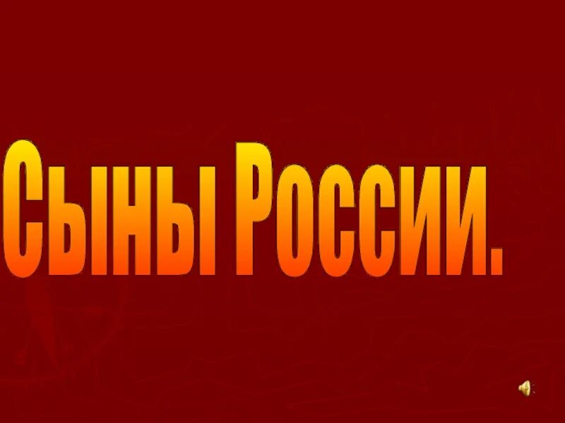 Лучшие сыны россии. Сыны России. Сыны России фото. Сыны России картинки.