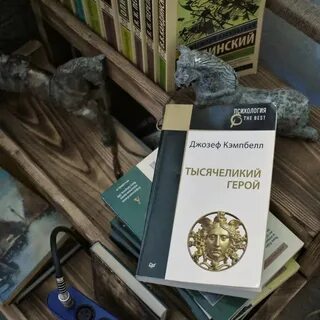 Кэмпбелл тысячеликий герой fb2