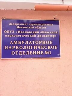 Наркодиспансер иваново постышева телефон