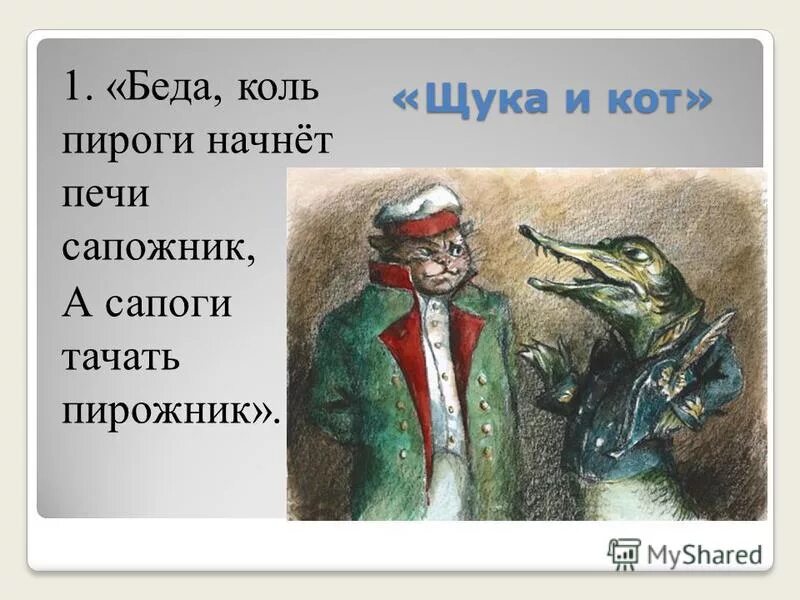 Коль пироги начнет печи сапожник