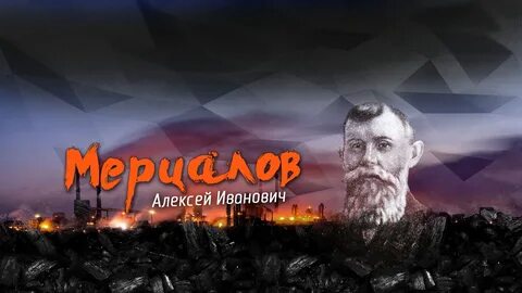 Мерцалов