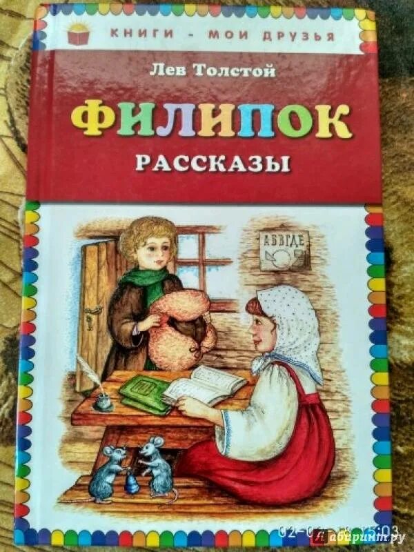 Книгу филипок. Книга Толстого Филиппок. Лев Николаевич толстой Лев Филипок. Книга Филипок л.н толстой. Кто иллюстрировал книгу Филипок Толстого.