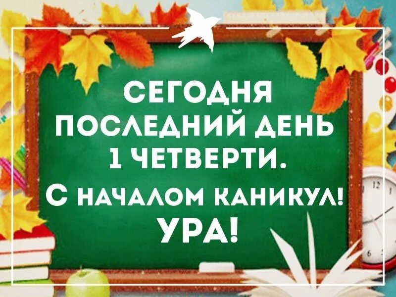 С окончанием первой четверти. Осенние каникулы. Ура осенние каникулы. Поздравляю с окончанием 1 четверти. Поздравление с осенними каникулами.