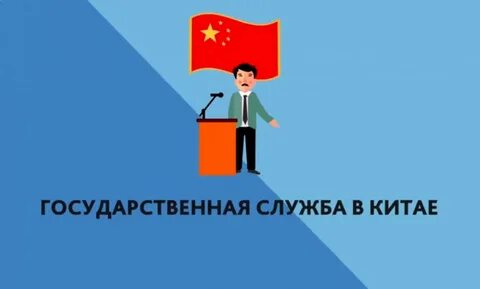 Государственная служба китай