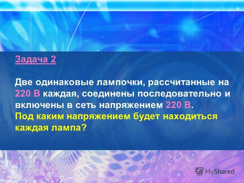 2 одинаковые лампы рассчитаны на 220 вольт. Две одинаковые лампы рассчитанные на 220 в каждая соединены. Для электропоездов применяют напряжение 110 вольт. Две лампы рассчитанные на одинаковое напряжение 220 в. Две одинаковые лампы рассчитанные на 220 в каждая соединены.