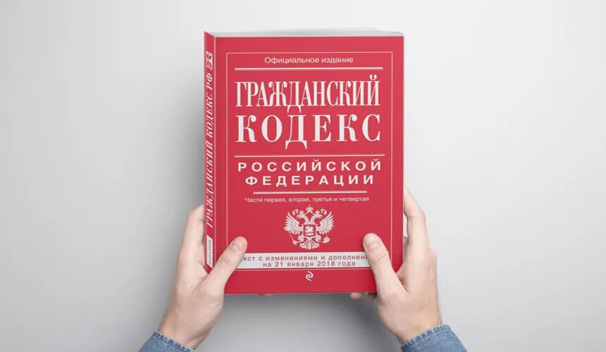 Гражданский кодекс рф включает в себя. Гражданский кодекс. Гражданский кодекс РФ. Гражданский кодекс РФ (ГК РФ). Гражданский кодекс картинки.