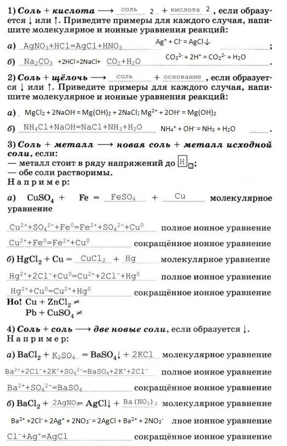 Свойства солей в свете теории электролитической диссоциации. Химические свойства солей в свете Тэд. Соли их классификация и химические свойства в свете Тэд. Работа по химии химические свойства солей.