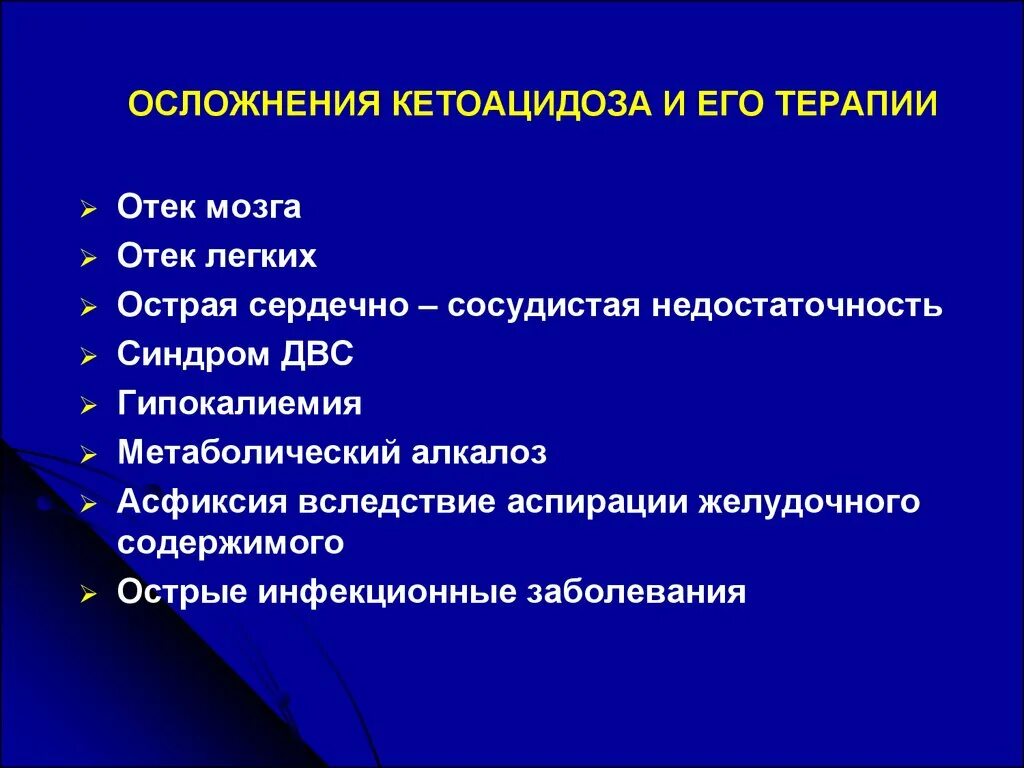 Отек мозга терапия. Осложнения диабетического кетоацидоза. Последствия кетоацидоза. Осложнения сахарного диабета кетоацидоз. Осложнения при диабетическом кетоацидозе.