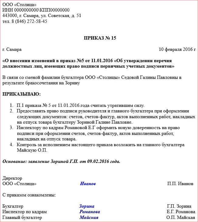 Как внести изменения в форме. Образец приказа внести изменения в приказ. Распоряжение о внесении изменений в приказ образец. Приказ о внесении изменений в приказ образец. Образец приказа изменения ответственного.