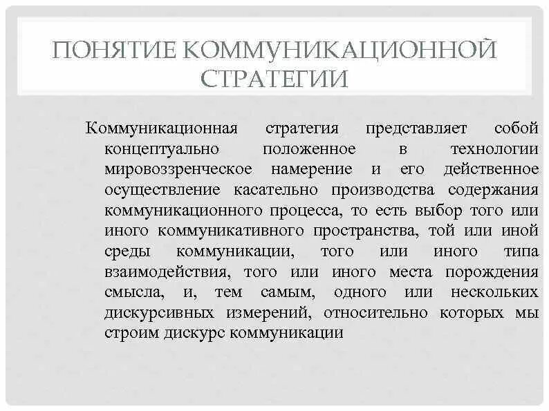 Стратегия устного общения. Коммуникативные стратегии. Концепция коммуникационной стратегии. Стратегия коммуникаций пример. Коммуникативные стратегии общения.